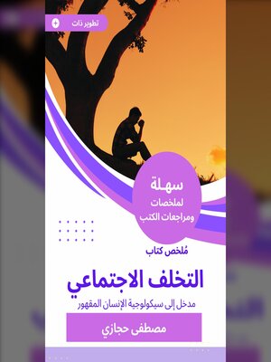 cover image of ملخص كتاب التخلف الاجتماعي